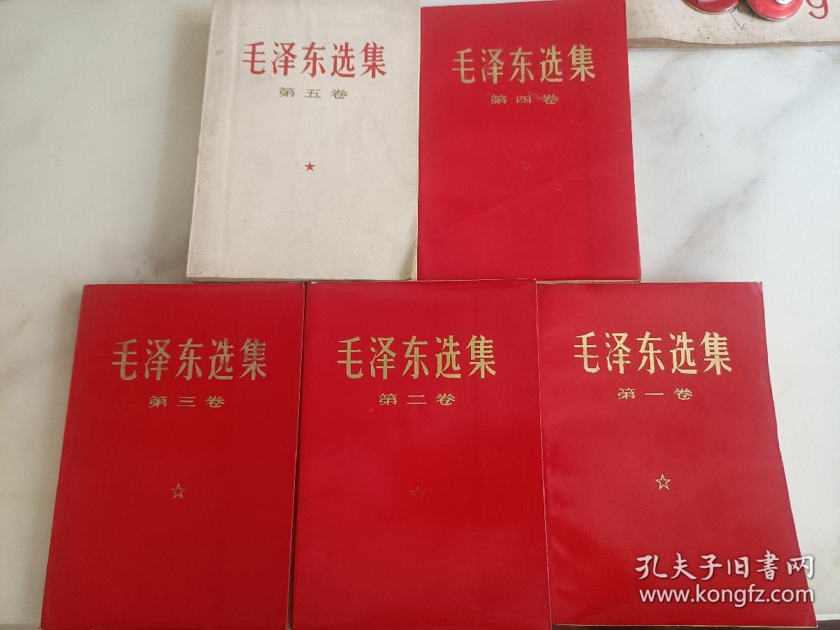 压膜红皮《毛泽东选集》1~4卷+白皮第五卷。全五卷