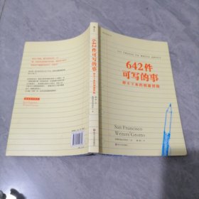 642件可写的事：停不下来的创意冒险