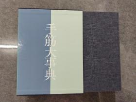 日文原版围棋巨著 手筋大事典 ，布面精装大16开一大本有书匣，书口有氧化斑点，1117页，无笔迹划线，经典中的经典。（围棋手筋大辞典 3公斤）