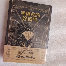 学得会的好运气(含幸运锦馕)