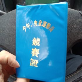 少年儿童运动员竞赛证 李雪娜 莱州体校（文化路）