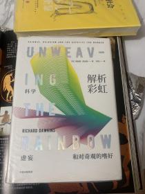 解析彩虹：科学、虚妄和对奇观的嗜好（理查德·道金斯作品系列）