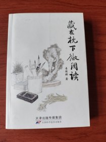 藏在枕下微阅读【签名钤印本】