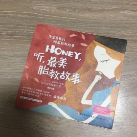 宝宝喜爱的睡前胎教故事：Honey，听，最美胎教故事