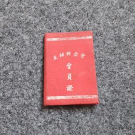 芜湖市互助储金会会员证。(1955年)