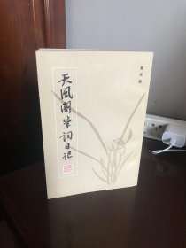 天风阁学词日记（作者钤印 ）