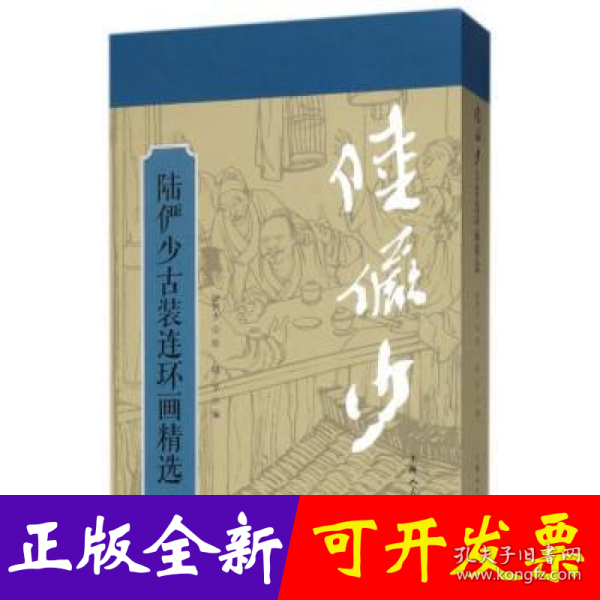 陆俨少古装连环画精选