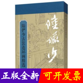 陆俨少古装连环画精选