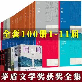 茅盾文学奖（1＿11届全部作品）100本