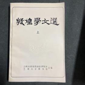 敦煌學文選 上
