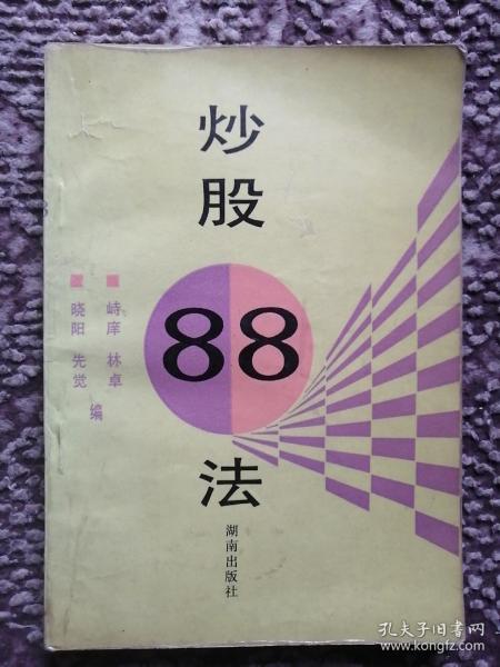 炒股88法