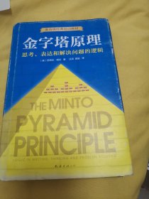 金字塔原理（新版）