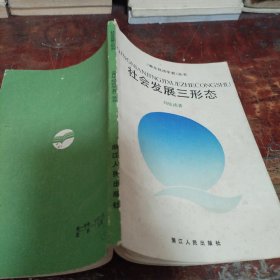 《青年经济学者》丛书社会发展三形态（正版一版一印大32开）