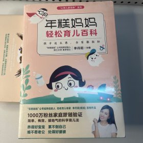 年糕妈妈轻松育儿百科：孩子这么养 全家都轻松