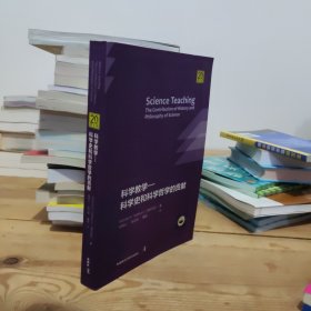 科学教学：科学史和科学哲学的贡献（20周年增扩版）