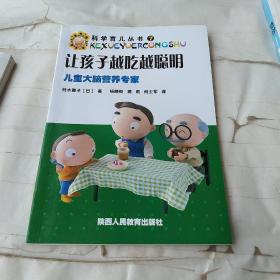 让孩子越吃越聪明:儿童大脑营养专家