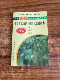 棚室黃瓜畝創(chuàng)10000元關(guān)鍵技術(shù)（彩插版）