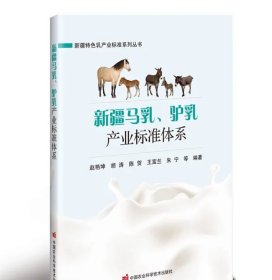 新疆马乳、驴乳产业标准体系 赵艳坤