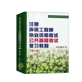 全国注册环保工程师考试培训教材：注册环保工程师执业资格考试公共基础考试考试复习教程