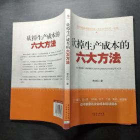 砍掉生产成本的六大方法