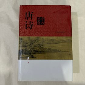 唐诗鉴赏辞典