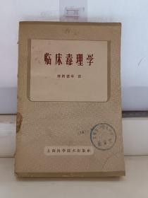 临床毒理学