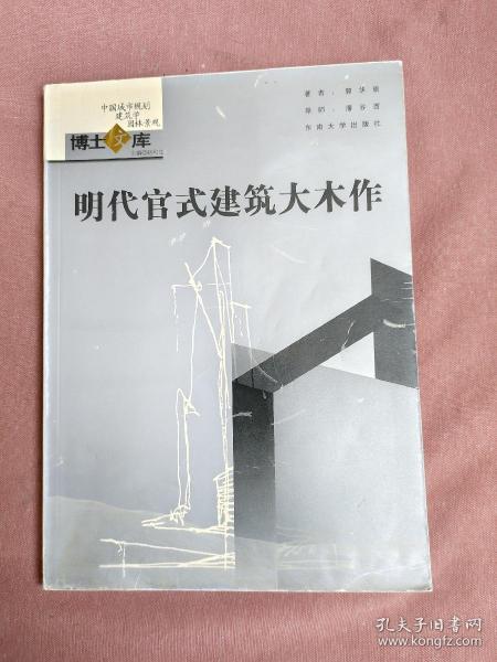 明代官式建筑大木作