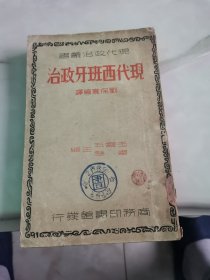 现代政治丛书《现代西班牙政治》