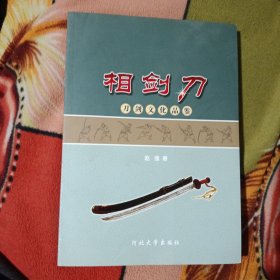 相剑刀：刀剑文化品鉴