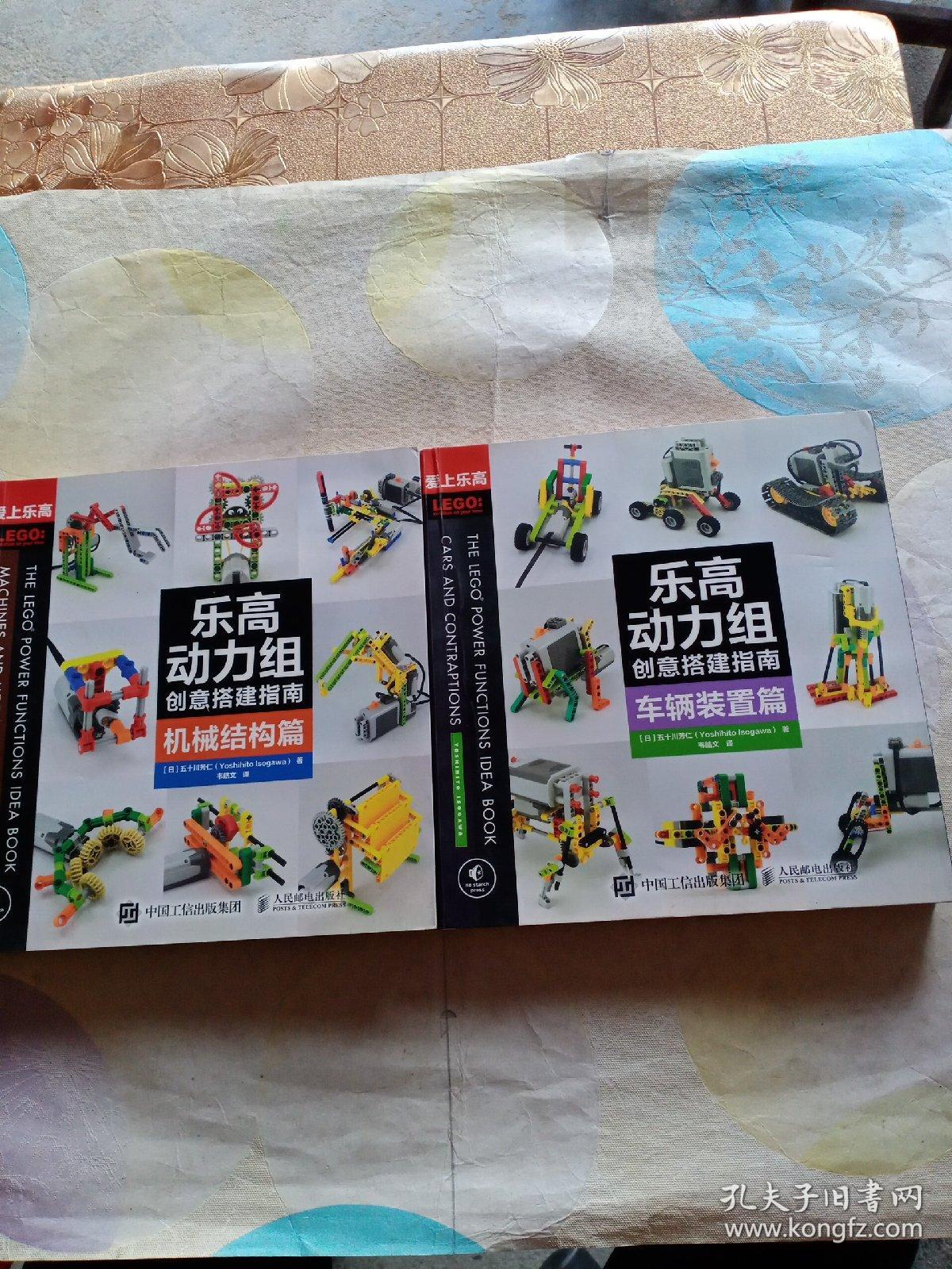 乐高动力组创意搭建指南 车辆装置篇+机械结构篇（两本）