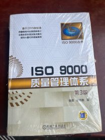 ISO 9000质量管理体系（第3版）