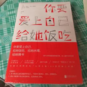 你要爱上自己，给她饭吃，给她水喝，给她情书