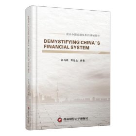 解密中国金融体系DEMYSTIFYINGCHINA\'SFINANCIALSYSTEM