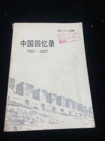 中国回忆录1921-1927