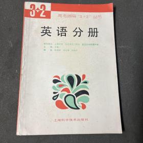 高考指导“3+2”丛书.英语分册