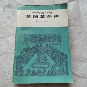 1640年英国革命史