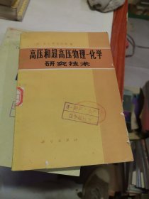 高壓和超高壓物理化學(xué)研究技術(shù)
