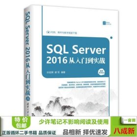 SQL Server 2016 从入门到实战（视频教学版）