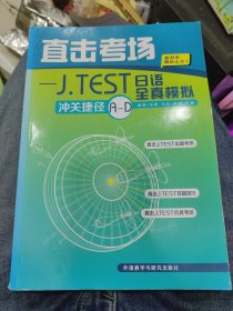 直击考场：J．TEST日语全真模拟冲关捷径A-D e14