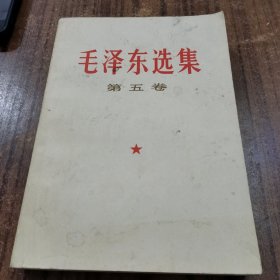 毛选毛泽东选集第五卷24-0531-05