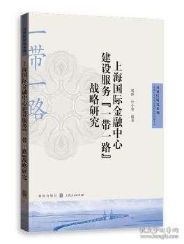 上海国际金融中心建设服务“一带一路”战略研究