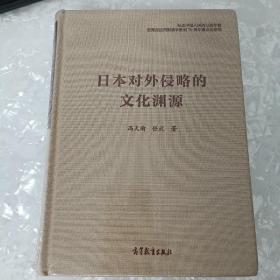 日本对外侵略的文化渊源  绝版