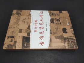 明清時(shí)期臺(tái)灣先賢先烈傳記
