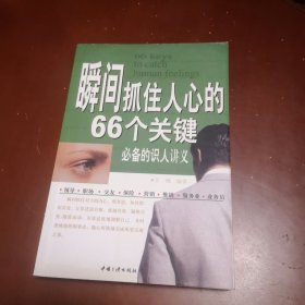 瞬间抓住人心的66个关键