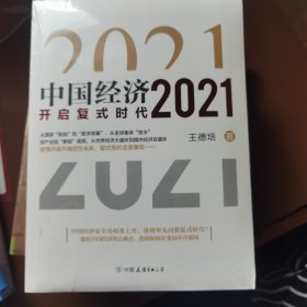 中国经济2021