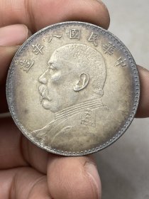 八年银元收藏佳品