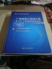广州地铁三号线工程设计研究与实践