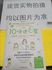 10倍速心算—写给小学生的56个心算技巧