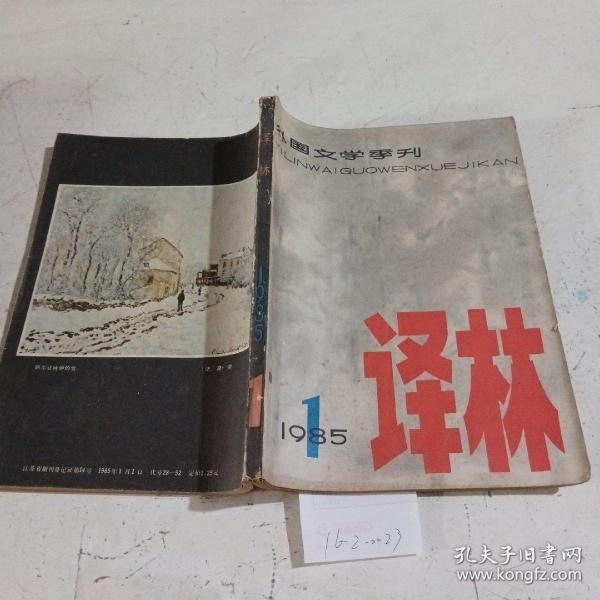 译林 外国文学季刊（1985.1）