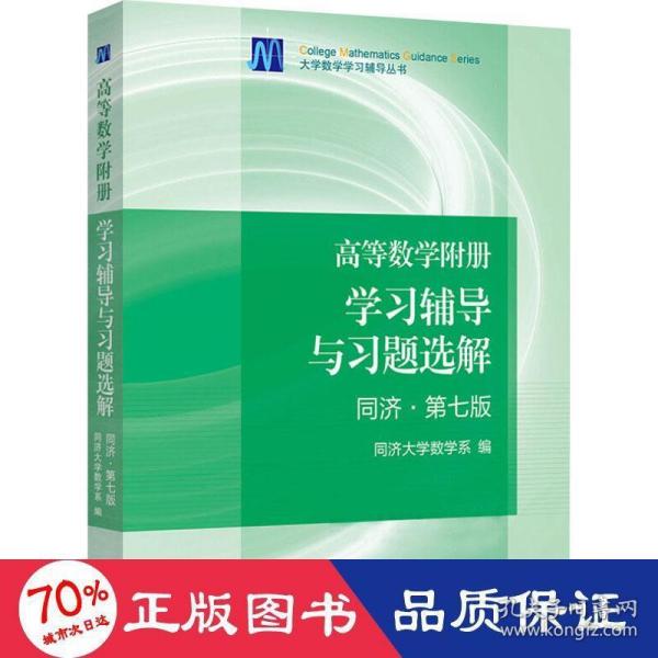 高等数学附册：学习辅导与习题选解（同济·第七版）